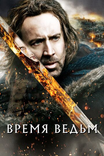 Время ведьм (2011)