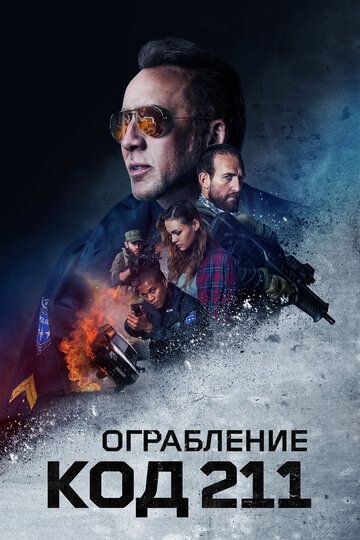 Код 211 (2018)