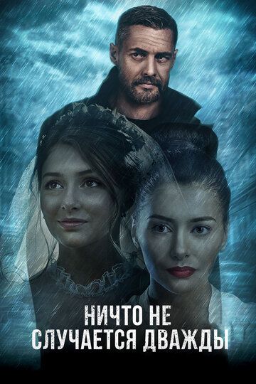 Ничто не случается дважды (2017) 1-2 сезон