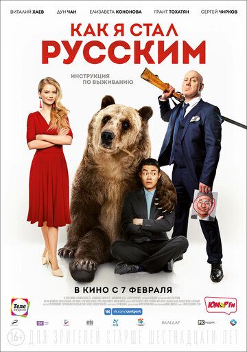 Как я стал русским (2019)