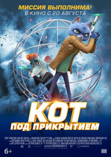 Кот под прикрытием (2019)