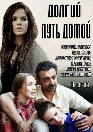 Долгий путь домой (2013) 1 сезон