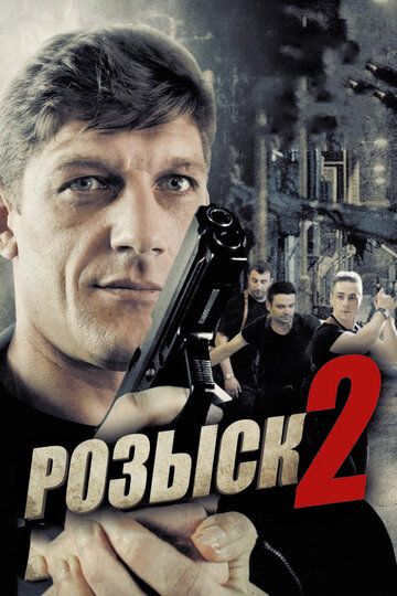 Розыск 2 (2013) 1 сезон