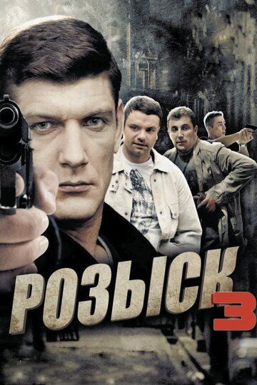 Розыск 3 (2015) 1 сезон