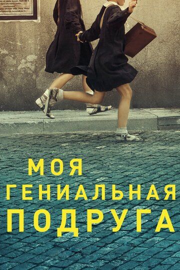 Моя гениальная подруга (2018) 1-4 сезон