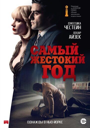 Самый жестокий год (2014)