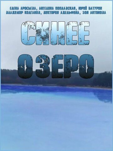 Синее озеро (2019) 1 сезон