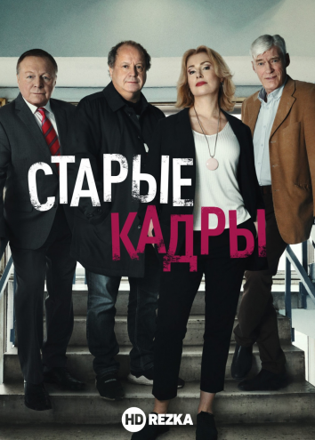 Старые кадры (2019) 1 сезон