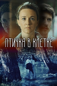 Птичка в клетке (2020) 1 сезон