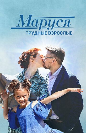 Маруся. Трудные взрослые (2019) 1 сезон