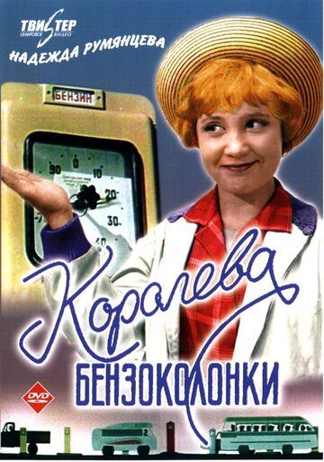 Королева бензоколонки (1963)