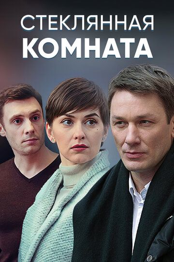 Стеклянная комната (2019) 1 сезон