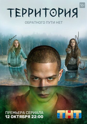 Территория (2020) 1-2 сезон