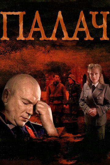 Палач (2014) 1 сезон