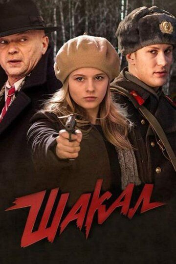 Шакал (2016) 1 сезон