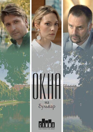 Окна на бульвар (2019) 1 сезон