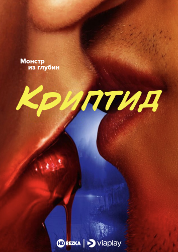 Криптид (2020) 1 сезон