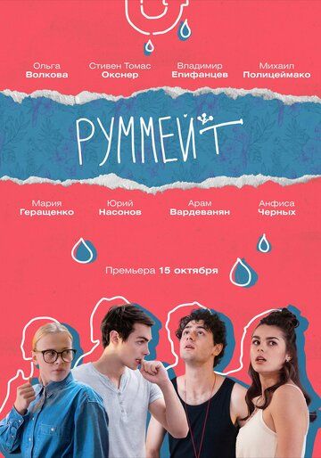 Руммейт (2020) 1 сезон