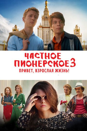 Частное пионерское 3. Привет, взрослая жизнь! (2017)