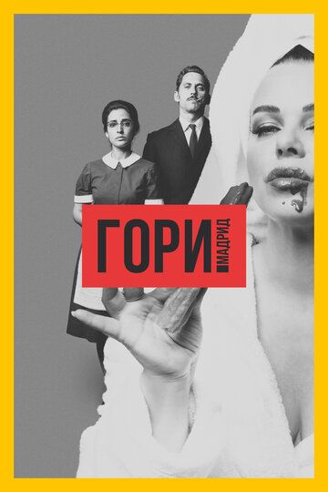 Гори, Мадрид (2018) 1 сезон