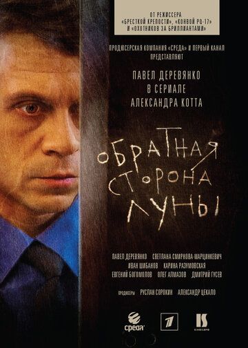 Обратная сторона Луны (2012) 1-2 сезон