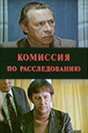 Комиссия по расследованию (1978)