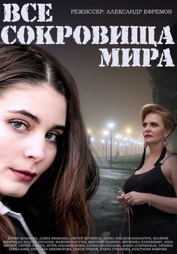 Все сокровища мира (2014) 1 сезон