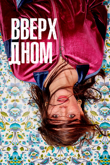 Вверх дном (2019) 1-2 сезон