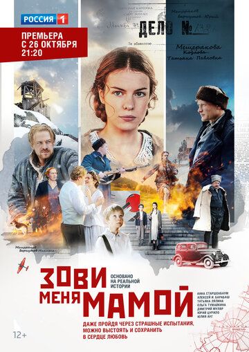 Зови меня мамой (2016) 1 сезон