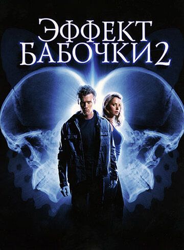 Эффект бабочки 2 (2006)