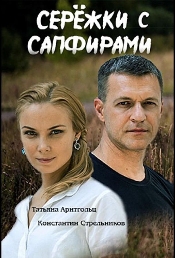 Серёжки с сапфирами (2020) 1 сезон