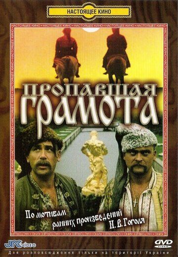 Пропавшая грамота (1972)