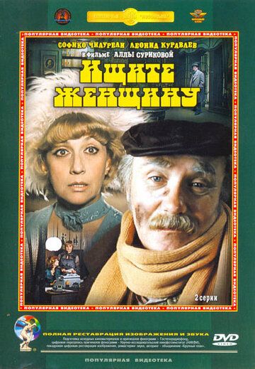 Ищите женщину (1982) 1 сезон