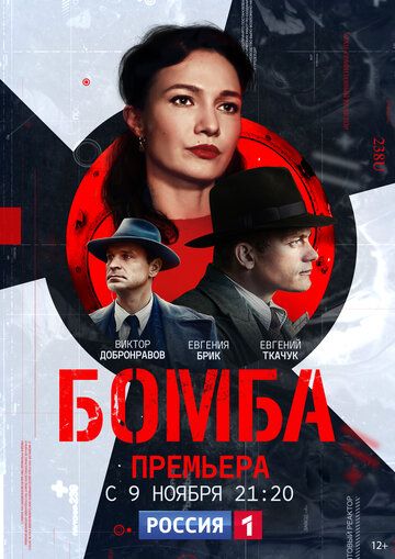 Бомба (2020) 1 сезон