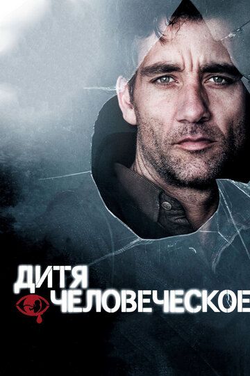 Дитя человеческое (2006)