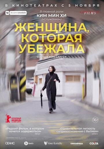 Женщина, которая убежала (2020)