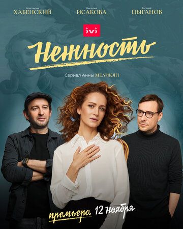 Нежность (2020) 1-2 сезон