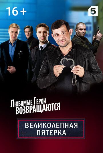 Великолепная Пятерка (2019) 1-6 сезон