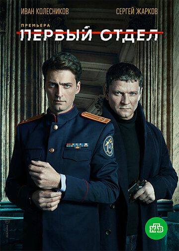 Первый отдел (2020) 1-3 сезон