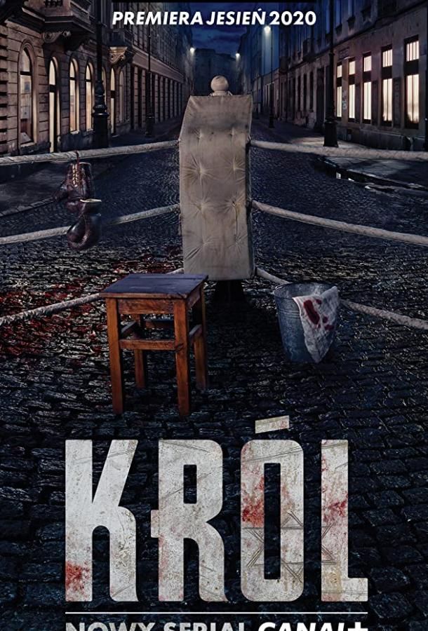 Король (2020) 1 сезон