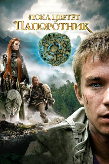 Пока цветёт папоротник (2012) 1 сезон