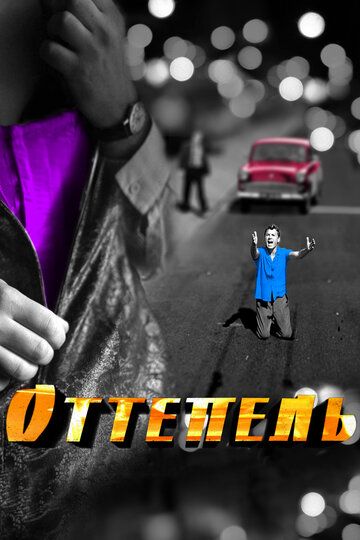 Оттепель (2013) 1 сезон