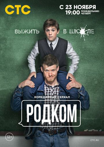 Родком (2020) 1-2 сезон