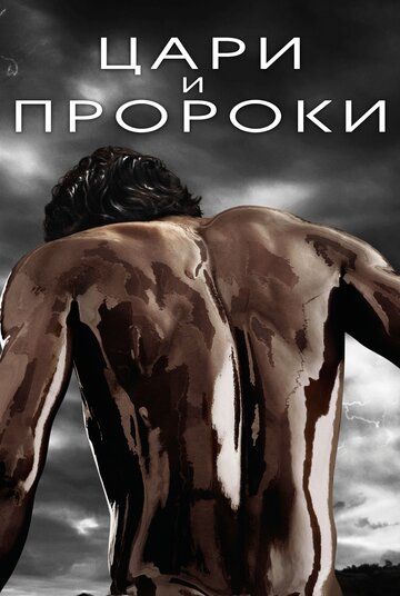 Цари и пророки (2016) 1 сезон