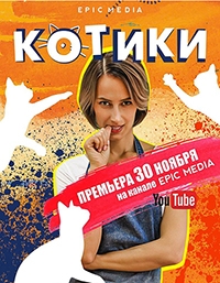 Котики (2020) 1 сезон