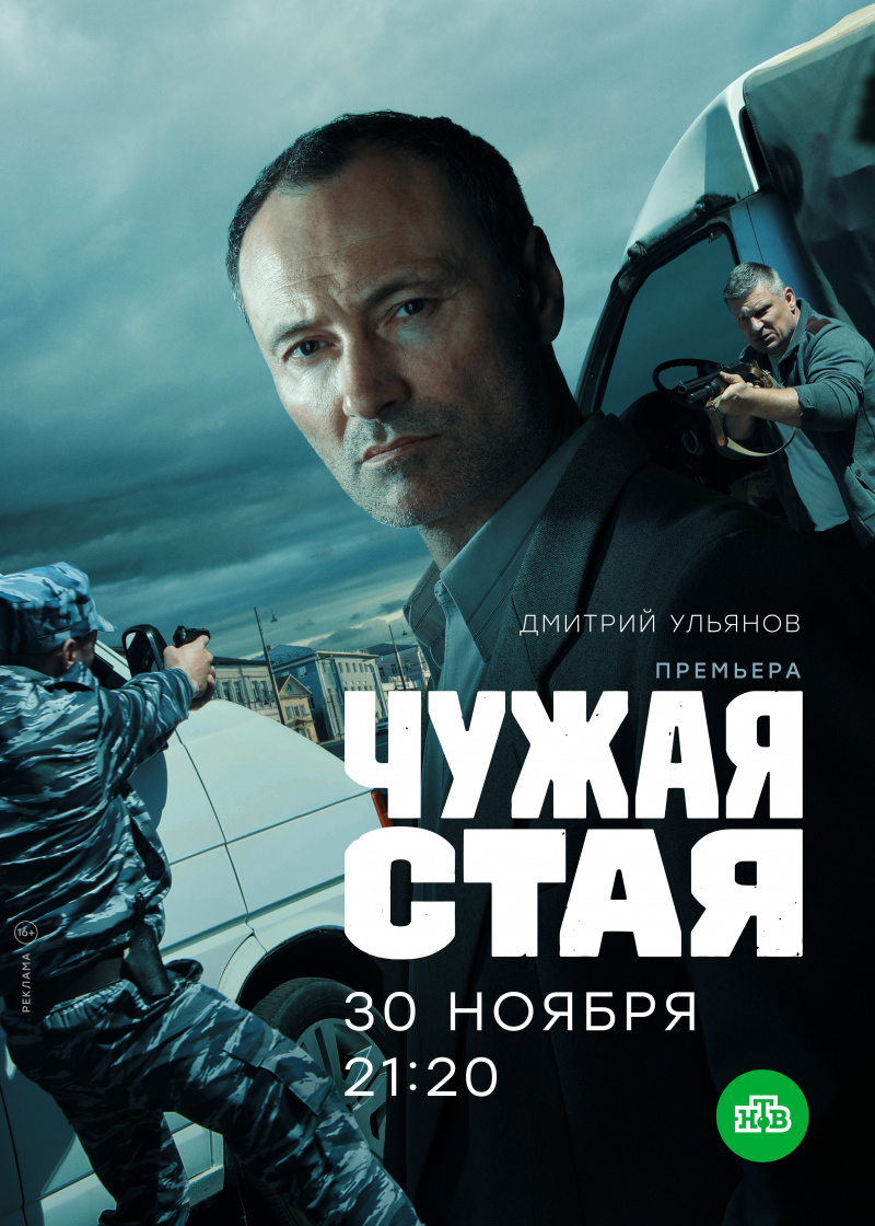 Чужая стая (2020) 1-2 сезон