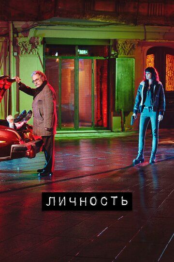 Личность (2018) 1 сезон