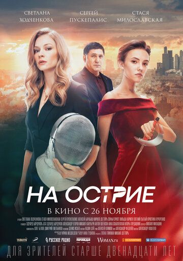 На острие (2019)