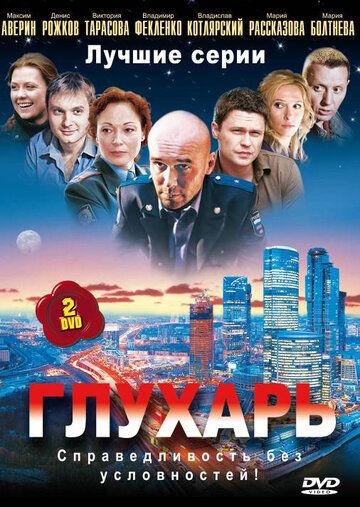 Глухарь (2008) 1-3 сезон