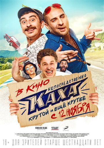 Непосредственно Каха (2020)